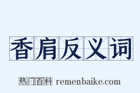 香肩反义词是什么意思的图片
